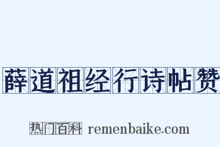 薛道祖经行诗帖赞是什么意思的图片